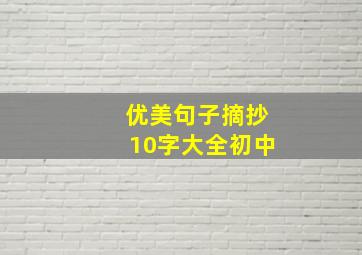 优美句子摘抄10字大全初中