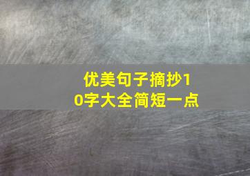 优美句子摘抄10字大全简短一点