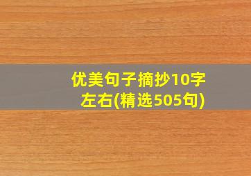 优美句子摘抄10字左右(精选505句)