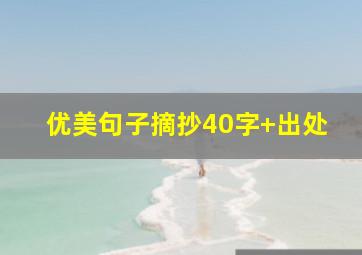 优美句子摘抄40字+出处