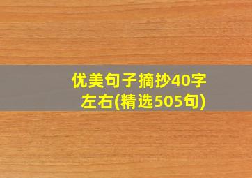 优美句子摘抄40字左右(精选505句)