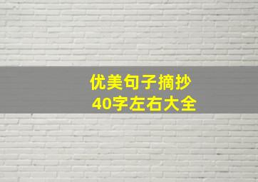 优美句子摘抄40字左右大全