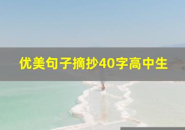 优美句子摘抄40字高中生