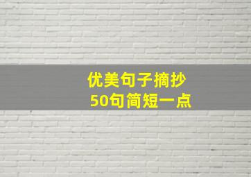 优美句子摘抄50句简短一点