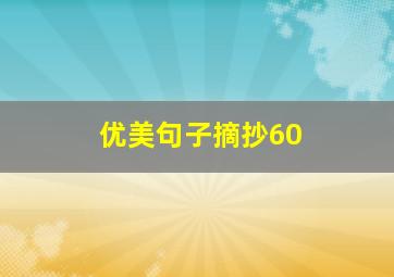 优美句子摘抄60