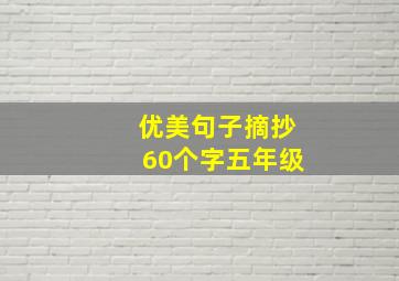 优美句子摘抄60个字五年级