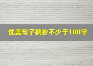 优美句子摘抄不少于100字