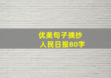 优美句子摘抄人民日报80字