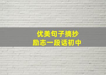 优美句子摘抄励志一段话初中