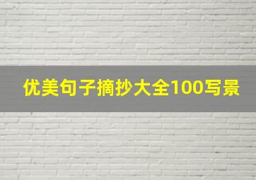 优美句子摘抄大全100写景