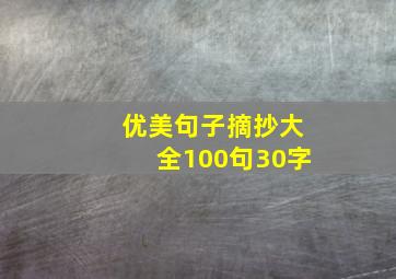 优美句子摘抄大全100句30字