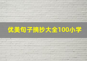 优美句子摘抄大全100小学