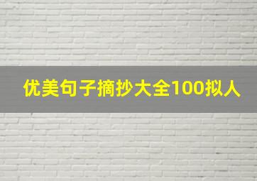 优美句子摘抄大全100拟人