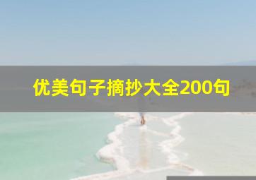 优美句子摘抄大全200句