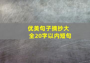 优美句子摘抄大全20字以内短句