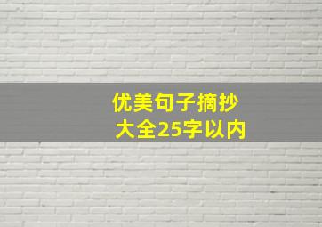 优美句子摘抄大全25字以内