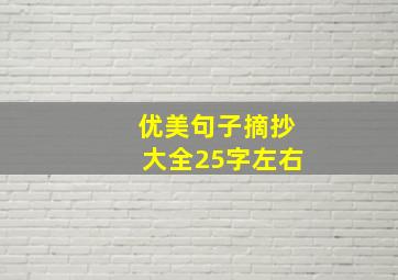 优美句子摘抄大全25字左右