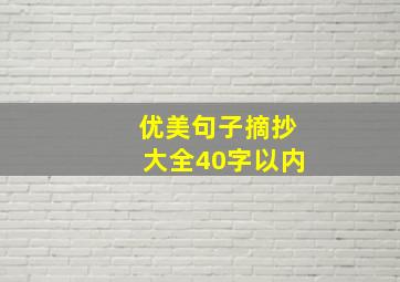 优美句子摘抄大全40字以内