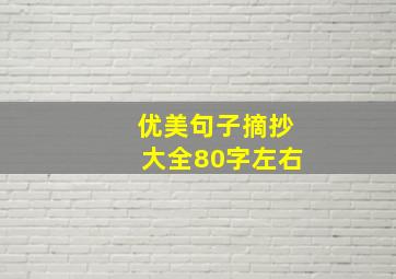 优美句子摘抄大全80字左右