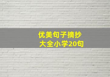 优美句子摘抄大全小学20句