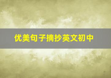 优美句子摘抄英文初中