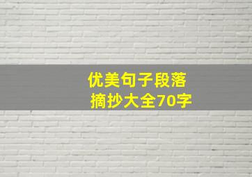 优美句子段落摘抄大全70字