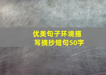 优美句子环境描写摘抄短句50字