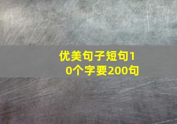 优美句子短句10个字要200句