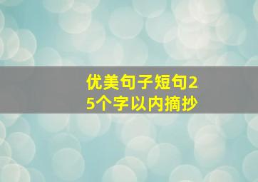 优美句子短句25个字以内摘抄