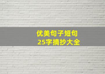 优美句子短句25字摘抄大全