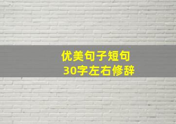 优美句子短句30字左右修辞