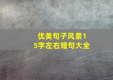 优美句子风景15字左右短句大全