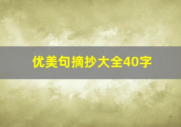 优美句摘抄大全40字