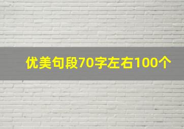 优美句段70字左右100个