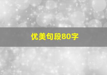 优美句段80字