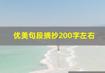 优美句段摘抄200字左右