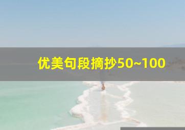 优美句段摘抄50~100