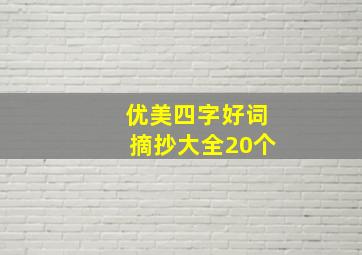 优美四字好词摘抄大全20个