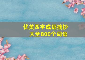 优美四字成语摘抄大全800个词语