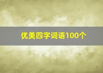 优美四字词语100个