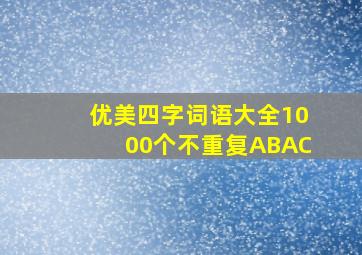 优美四字词语大全1000个不重复ABAC