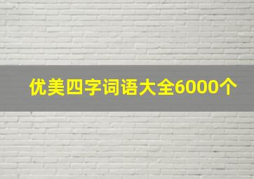 优美四字词语大全6000个