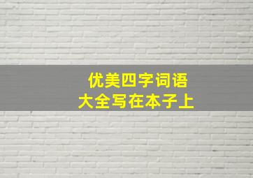 优美四字词语大全写在本子上