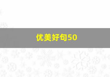 优美好句50