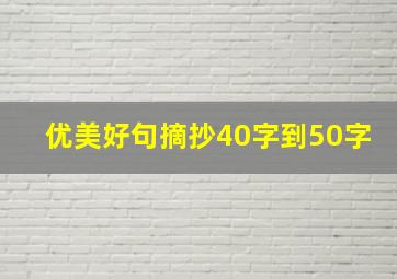 优美好句摘抄40字到50字