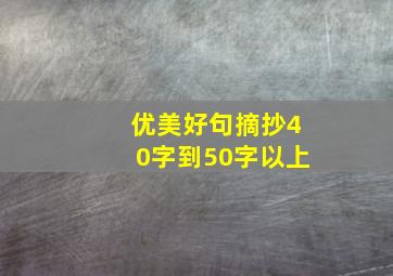 优美好句摘抄40字到50字以上