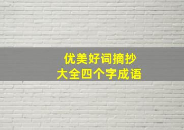 优美好词摘抄大全四个字成语