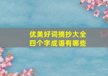 优美好词摘抄大全四个字成语有哪些