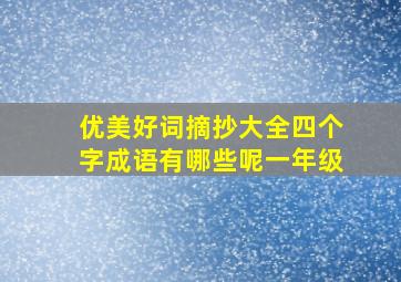 优美好词摘抄大全四个字成语有哪些呢一年级