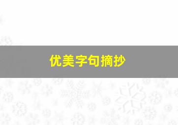 优美字句摘抄